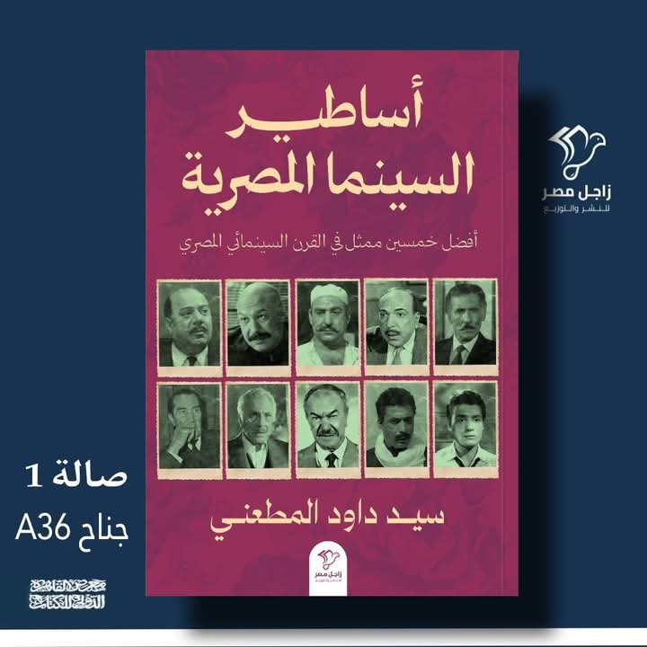 مناقشة كتاب أفضل خمسين ممثلاً في القرن السينمائي المصري بمعرض القاهرة الدولي للكتاب 